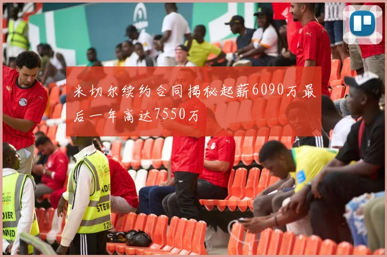 米切尔续约合同揭秘起薪6090万最后一年高达7550万
