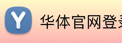 华体官网登录入口 Logo